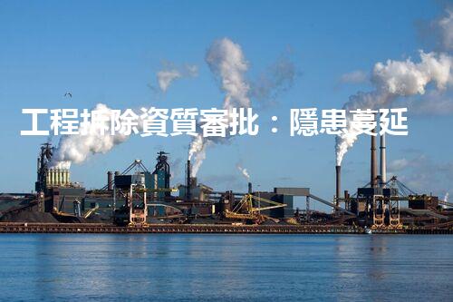 工程拆除資質審批：隱患蔓延，你的家是否安全？